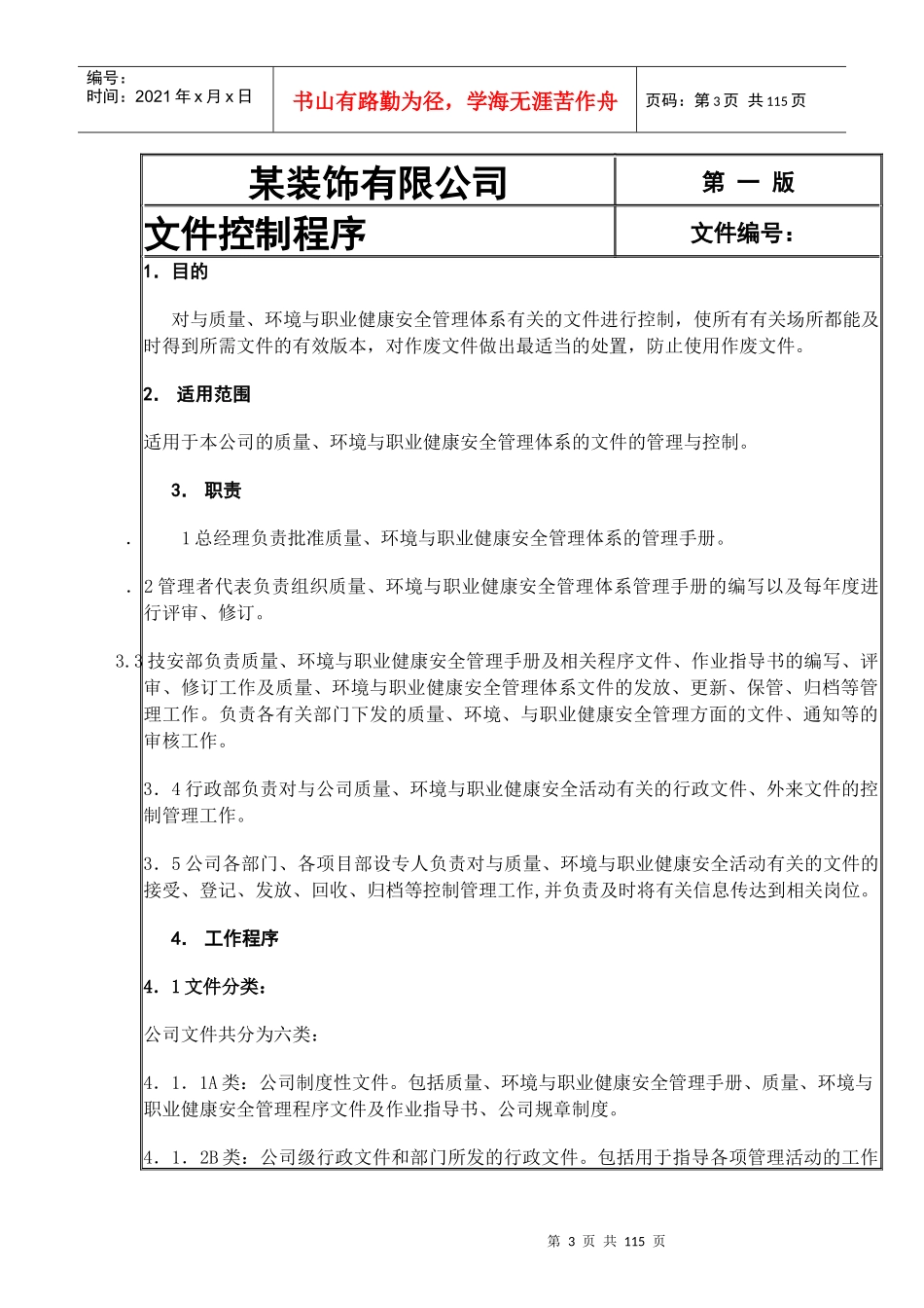 某装饰有限公司管理体系程序文件_第3页