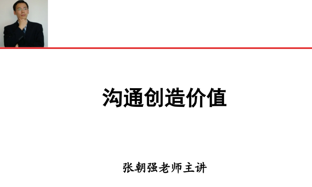 《沟通创造价值》讲义版-张朝强XXXX