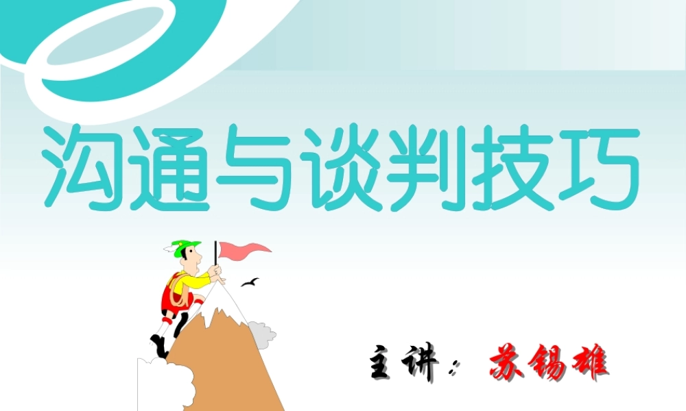 《沟通与谈判技巧》
