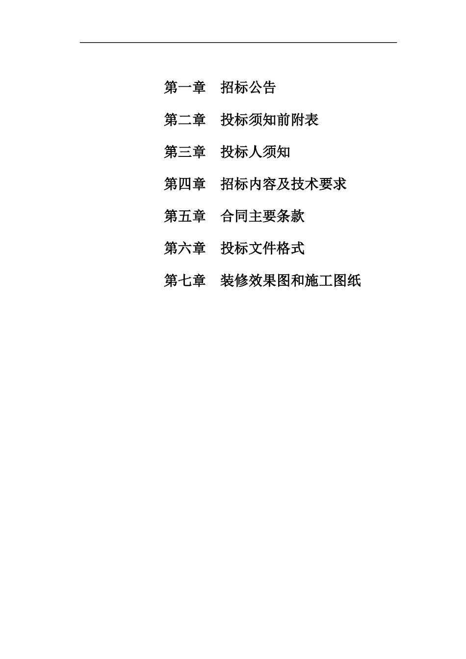 某装饰装修工程项目招标文件_第2页