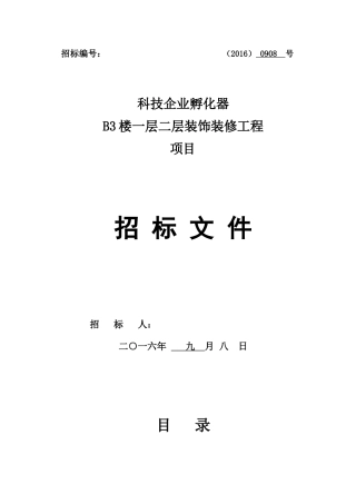 某装饰装修工程项目招标文件