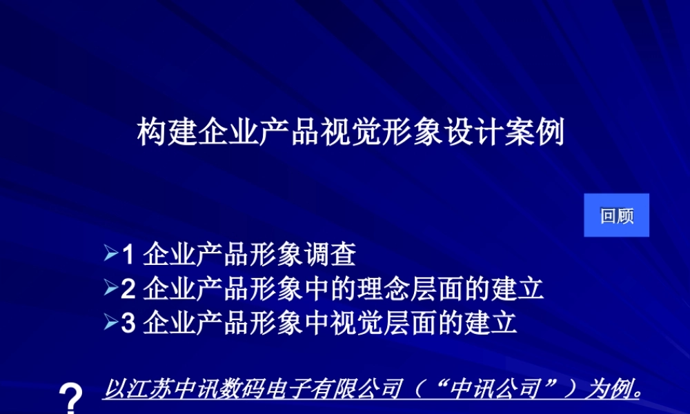 《构建企业产品视觉形象设计案例讲解课件》(PPT38页)