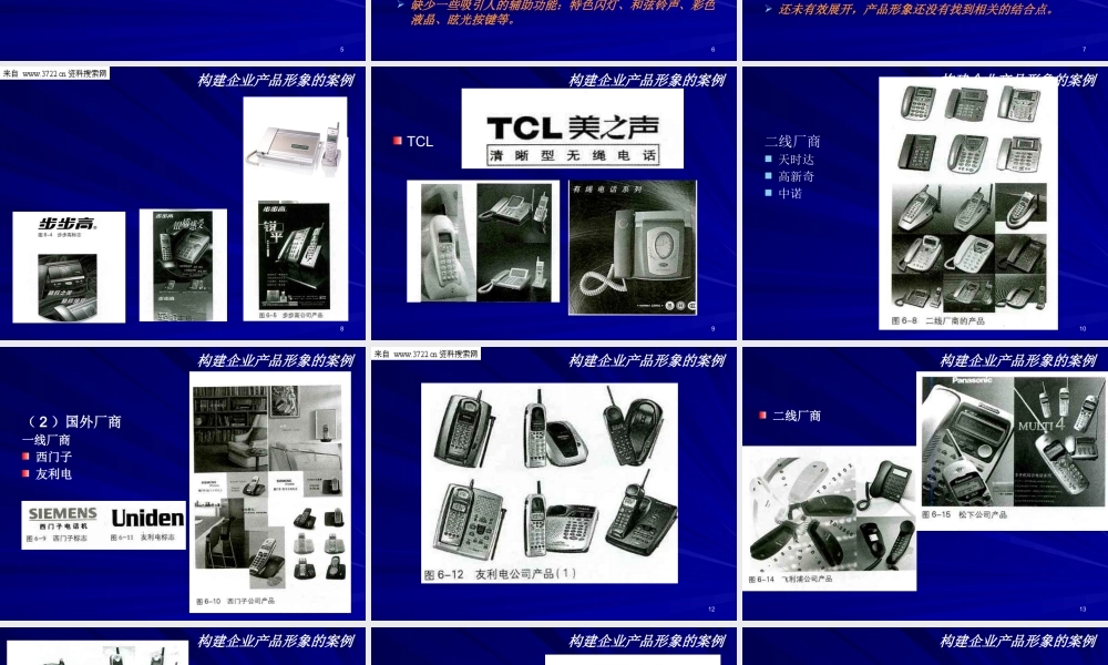 《构建企业产品视觉形象设计案例讲解课件》(PPT38页)