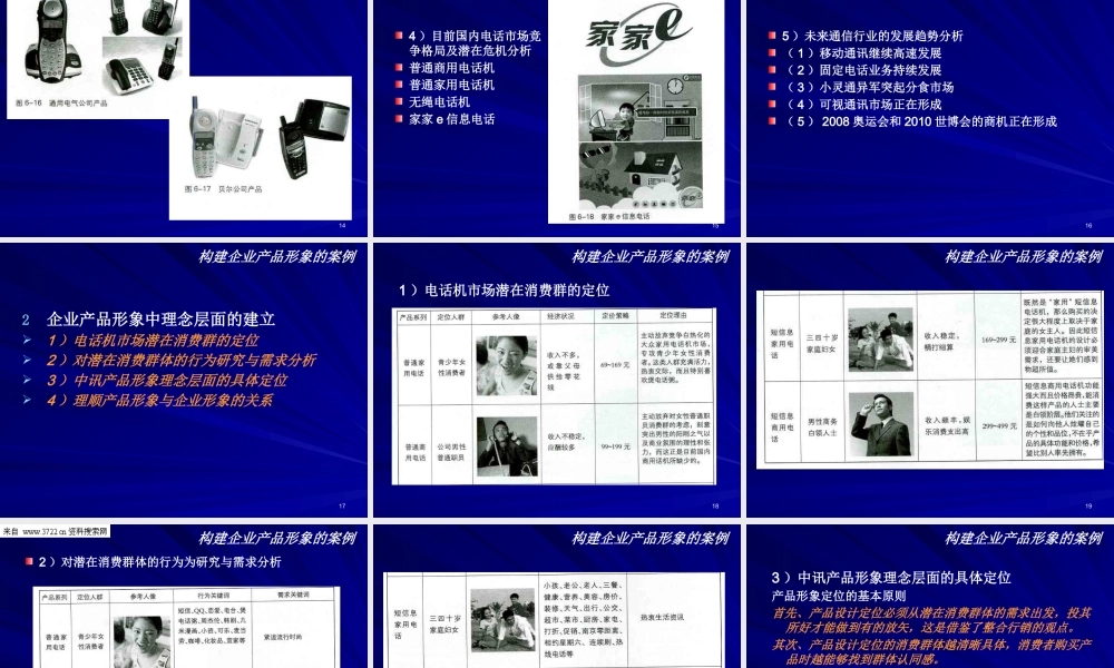 《构建企业产品视觉形象设计案例讲解课件》(PPT38页)