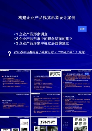 《构建企业产品视觉形象设计案例讲解课件》(PPT38页)