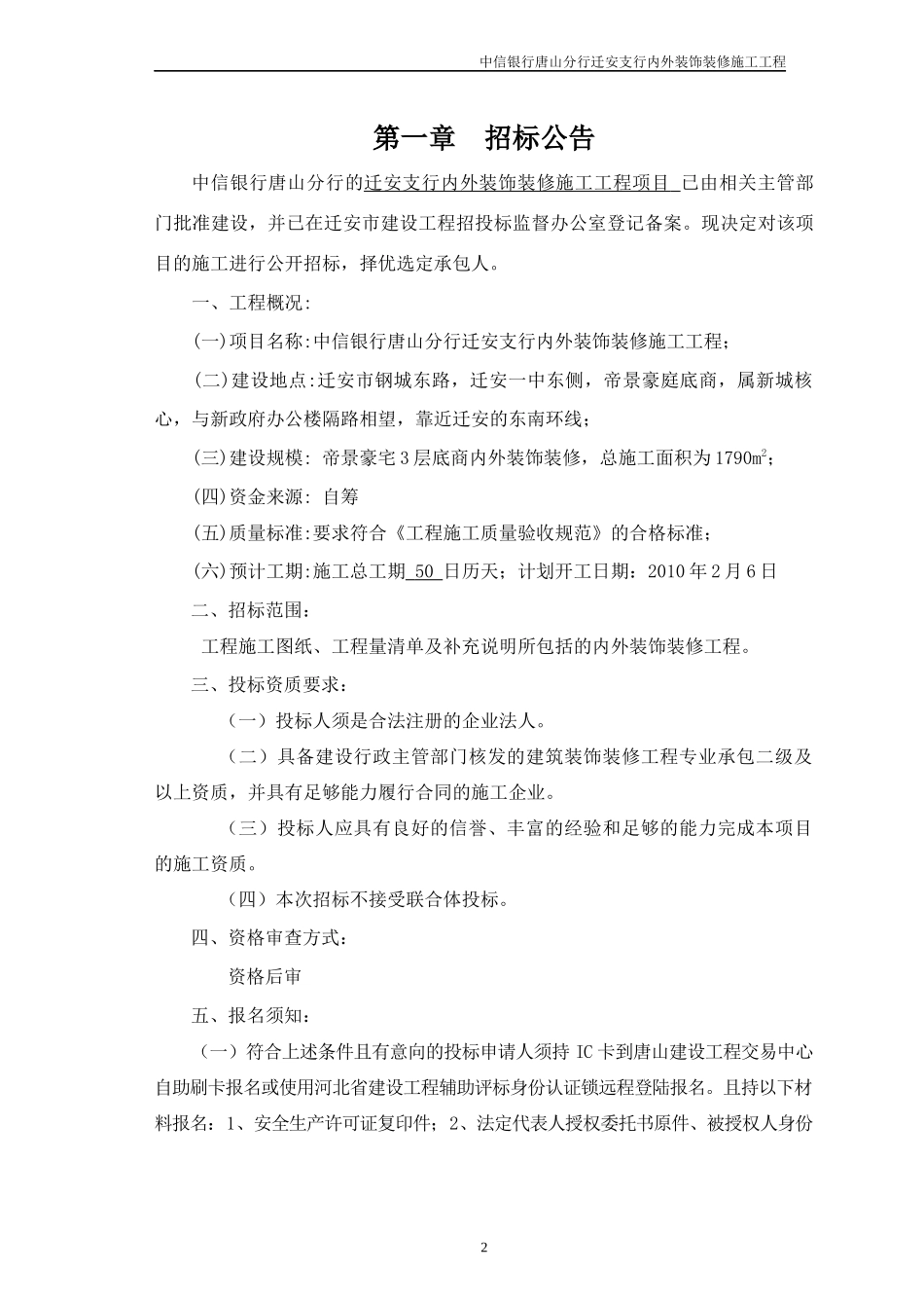 某装饰装修施工工程项目招标文件_第3页