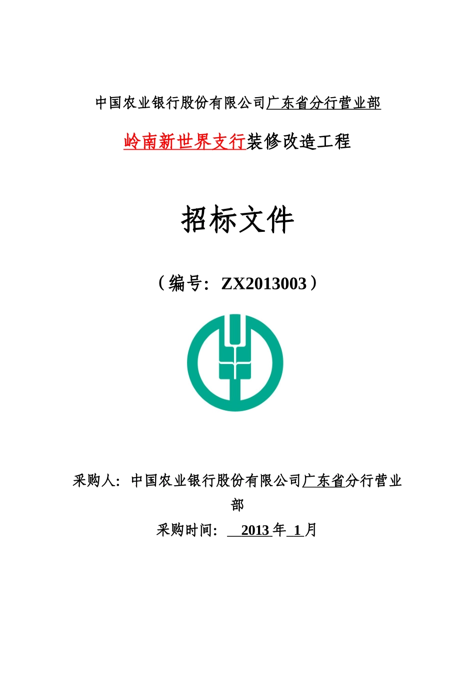 某装修改造工程招标文件_第1页