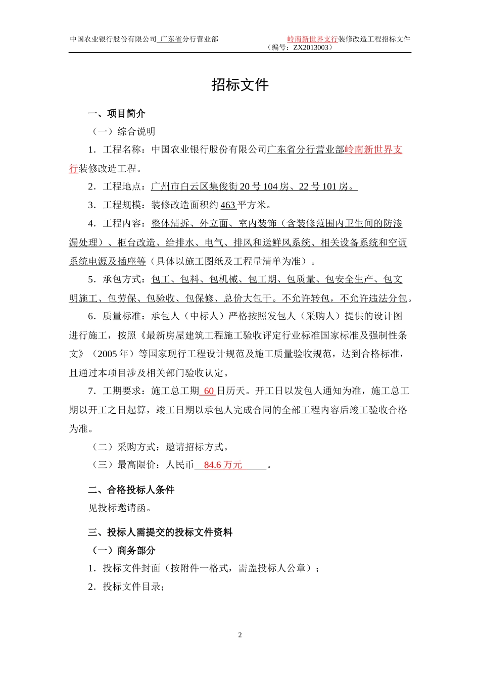 某装修改造工程招标文件_第3页