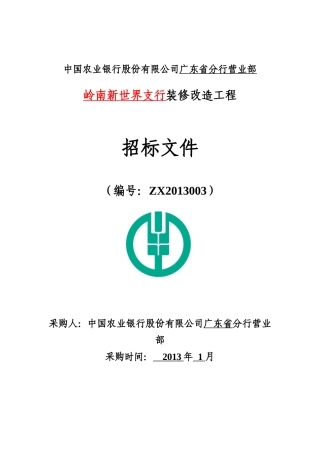 某装修改造工程招标文件