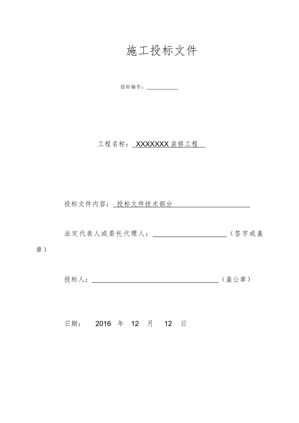 某装修工程施工投标文件_第1页