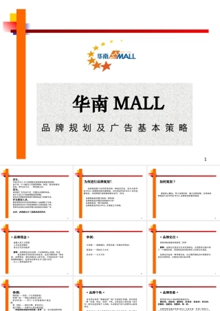 《购物中心品牌规划》(ppt 18页)1