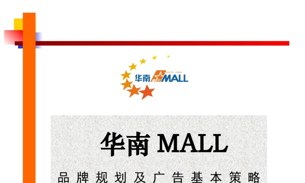 《购物中心品牌规划》（PPT18页）