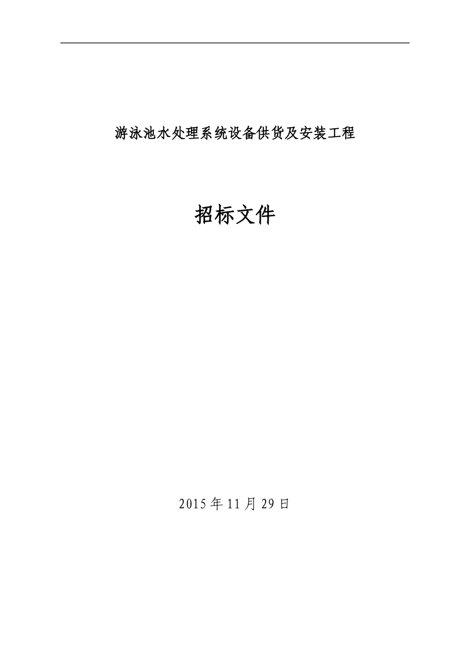 游泳池水处理系统设备供货及安装工程招标文件_第1页