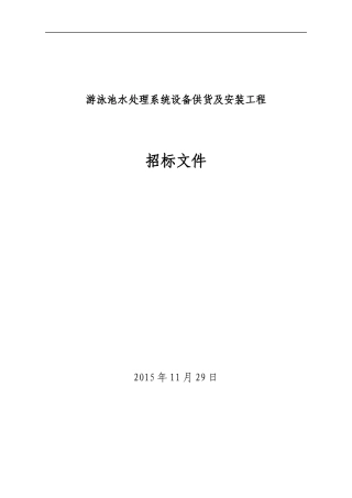 游泳池水处理系统设备供货及安装工程招标文件