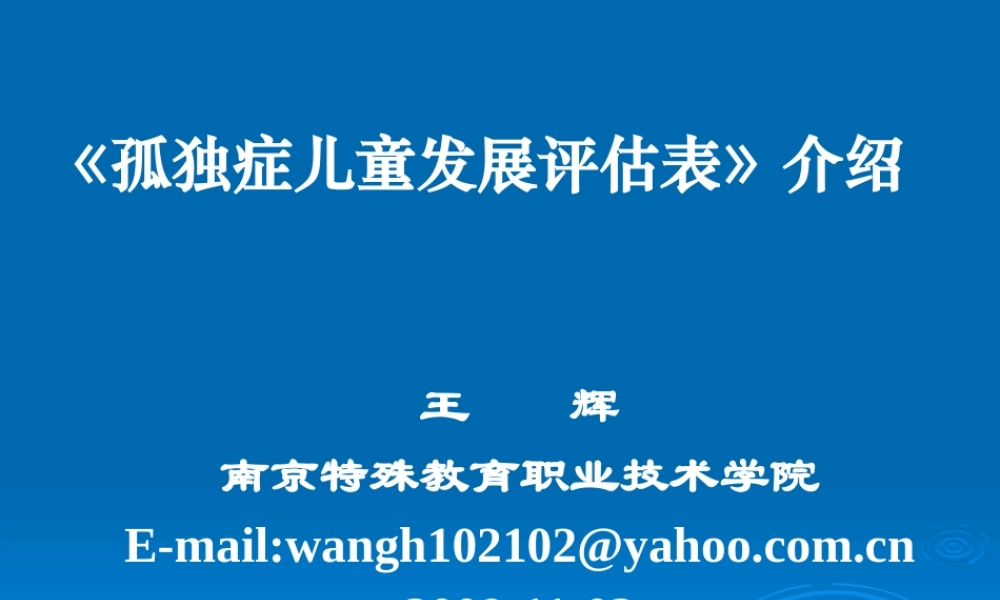 《孤独症儿童发展评估表》介绍(王辉)