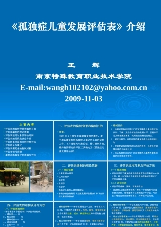 《孤独症儿童发展评估表》介绍(王辉)