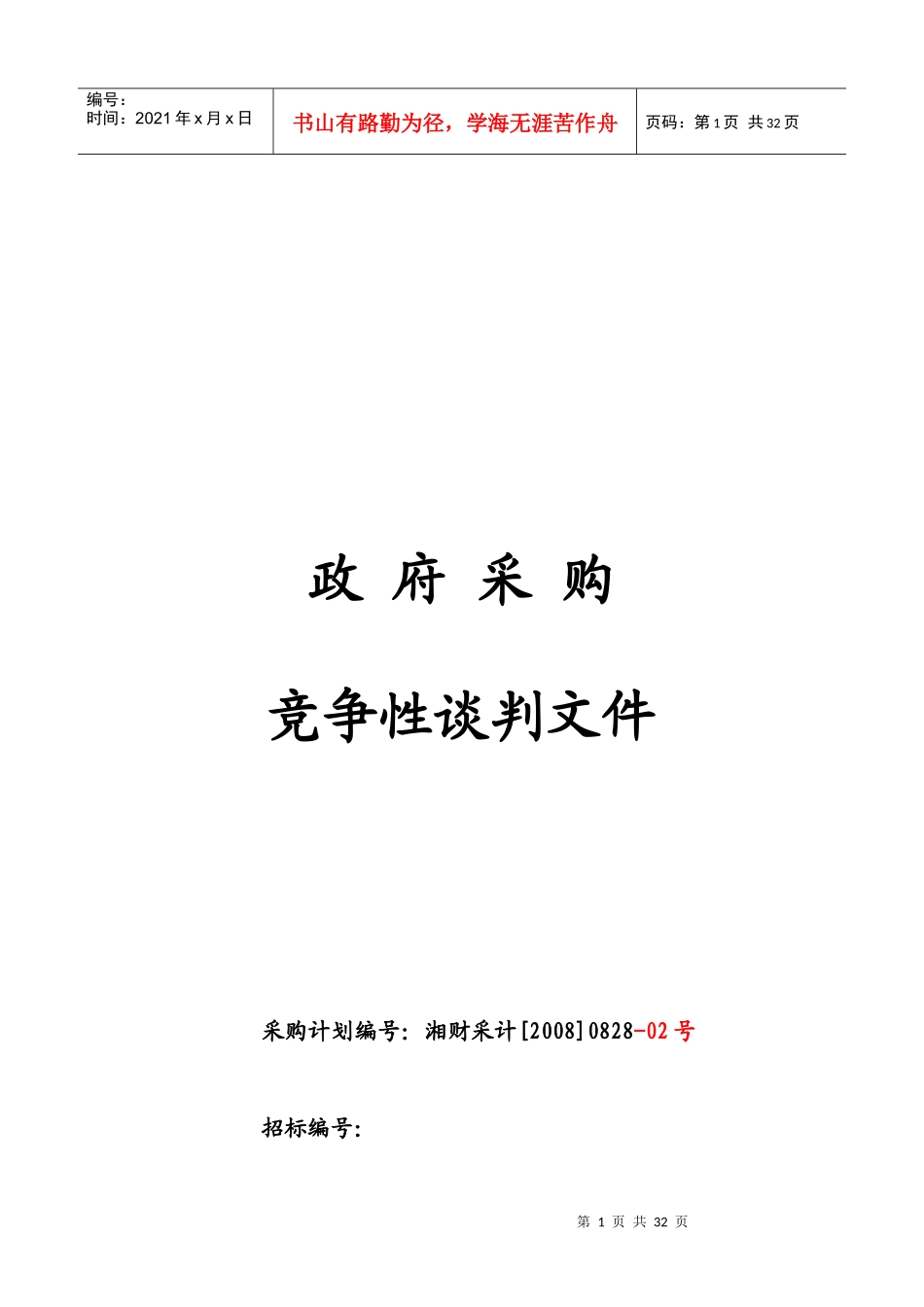 湖南政府采购竞争性谈判文件_第1页
