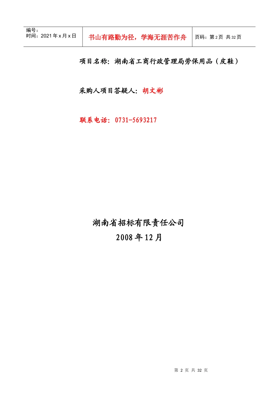 湖南政府采购竞争性谈判文件_第2页