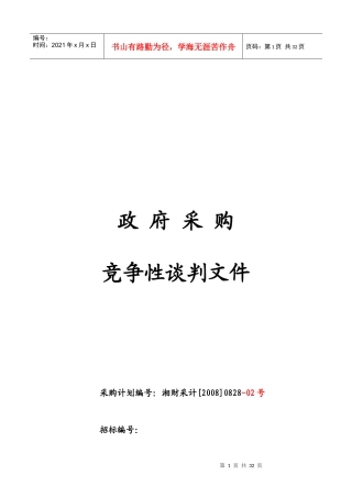 湖南政府采购竞争性谈判文件