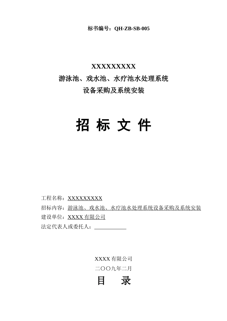 游泳池招标文件_第1页