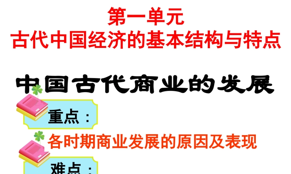 《古代商业的发展》(XXXX届)