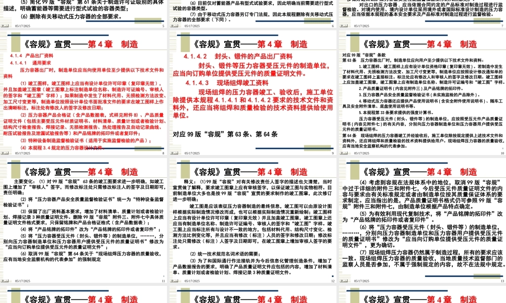 《固定式压力容器安全技术监察规程》制造，安装、改造与维修，使用管理