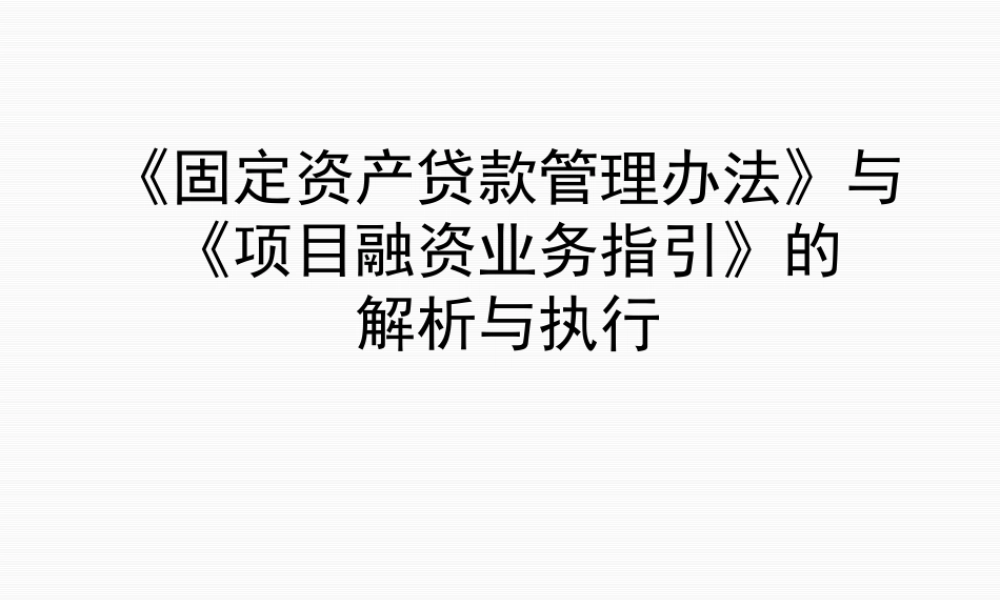 《固定资产贷款管理办法》与《项目融资业务指引》的解