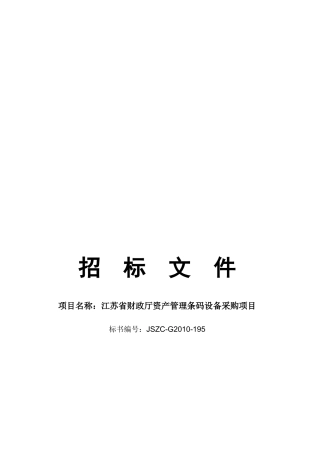 某资产管理条码设备采购项目招标文件