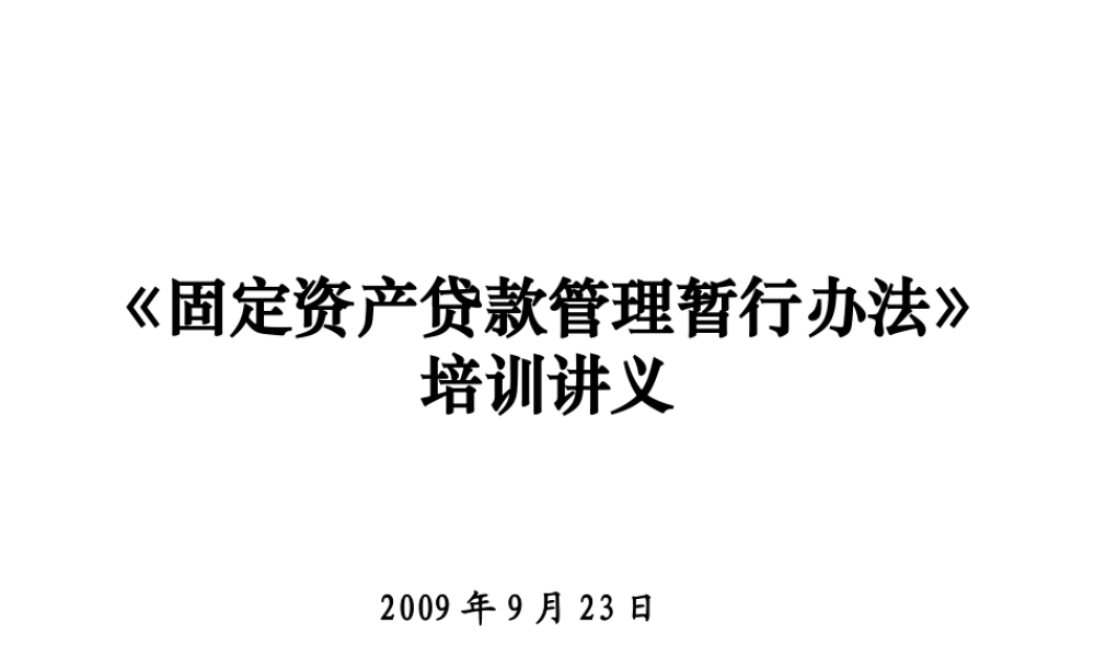 《固定资产贷款管理暂行办法》培训讲义