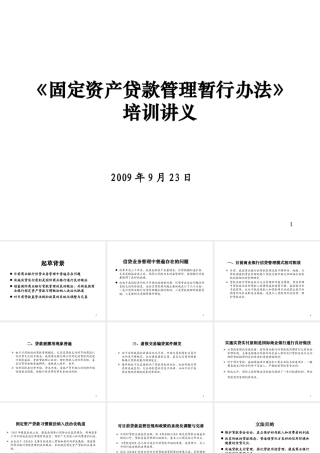 《固定资产贷款管理暂行办法》培训讲义