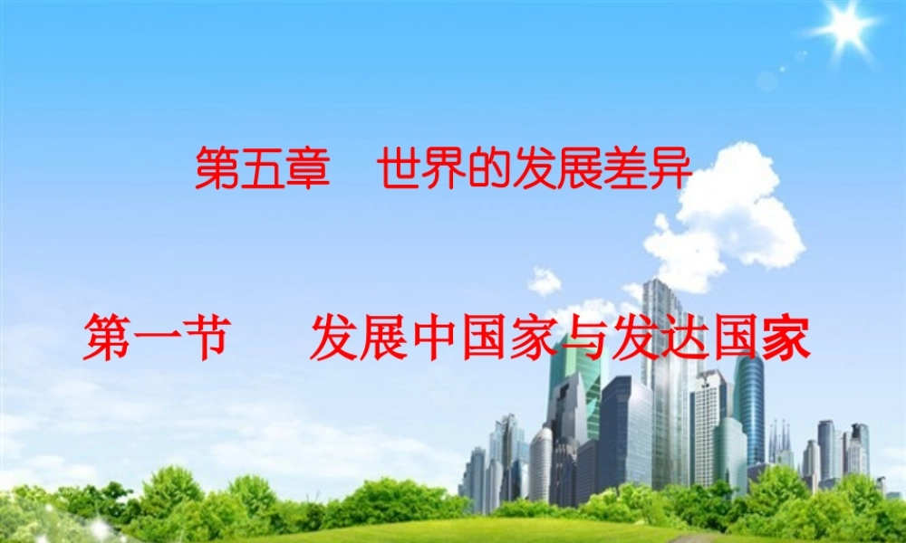 世界的发展差异概述