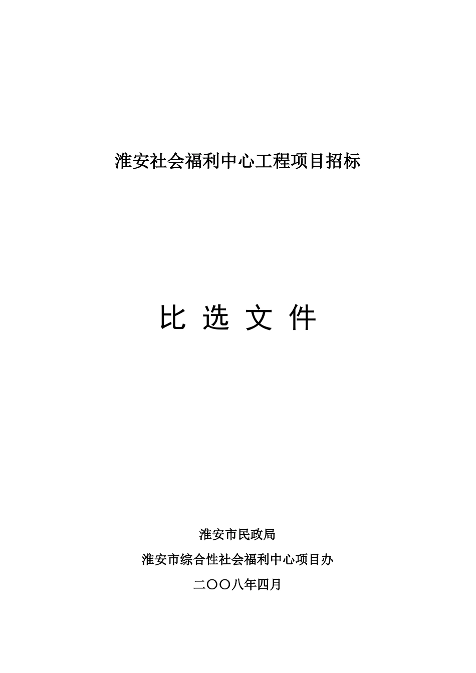 淮安社会福利中心工程项目招标比选文件_第1页