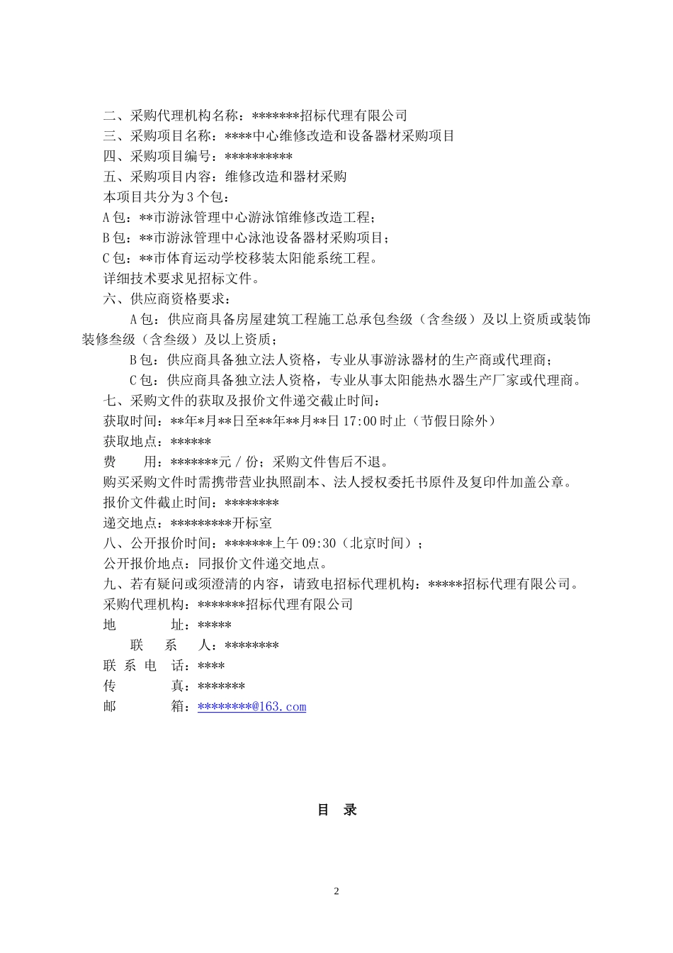 游泳器材及改造招标文件_第2页