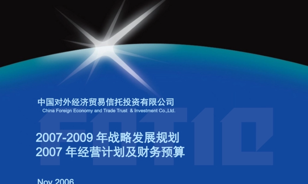 《外贸信托-战略发展规划》