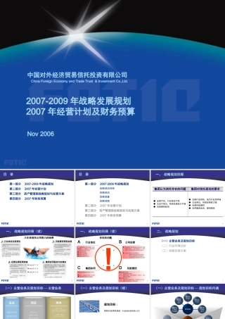 《外贸信托-战略发展规划》