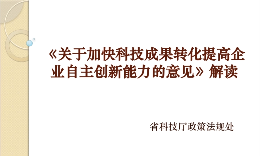 《关于加快科技成果转化提高企业自主创新能力的意见》