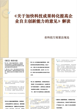 《关于加快科技成果转化提高企业自主创新能力的意见》