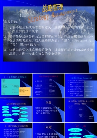 《完全版战略管理》(ppt 149) 