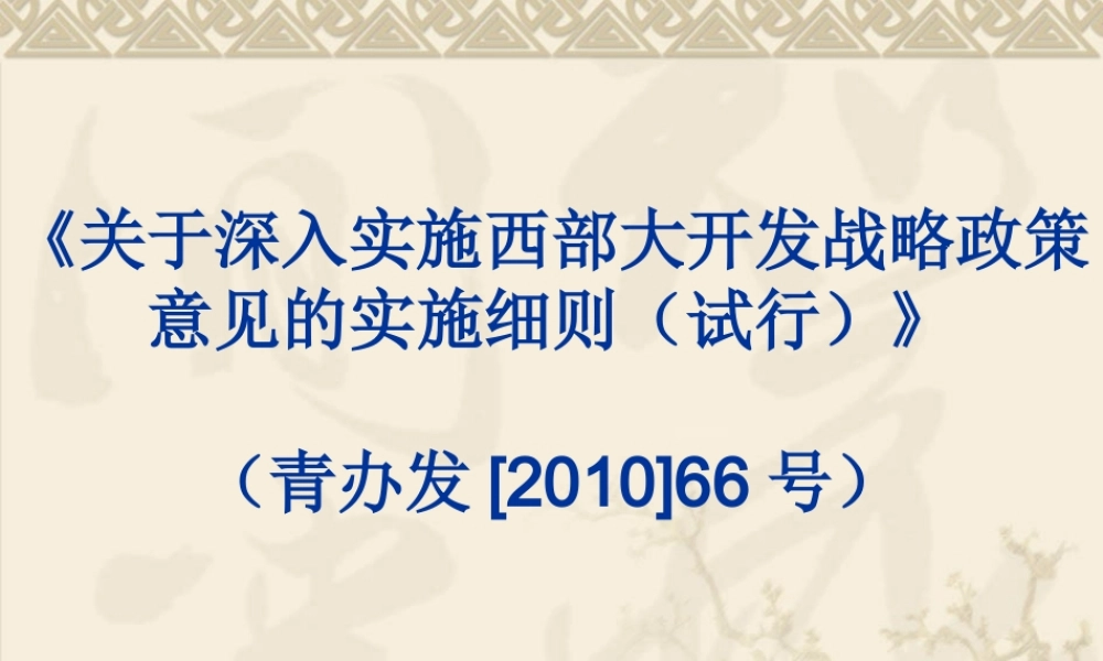 《关于深入实施西部大开发战略政策意见的实施细则(试行