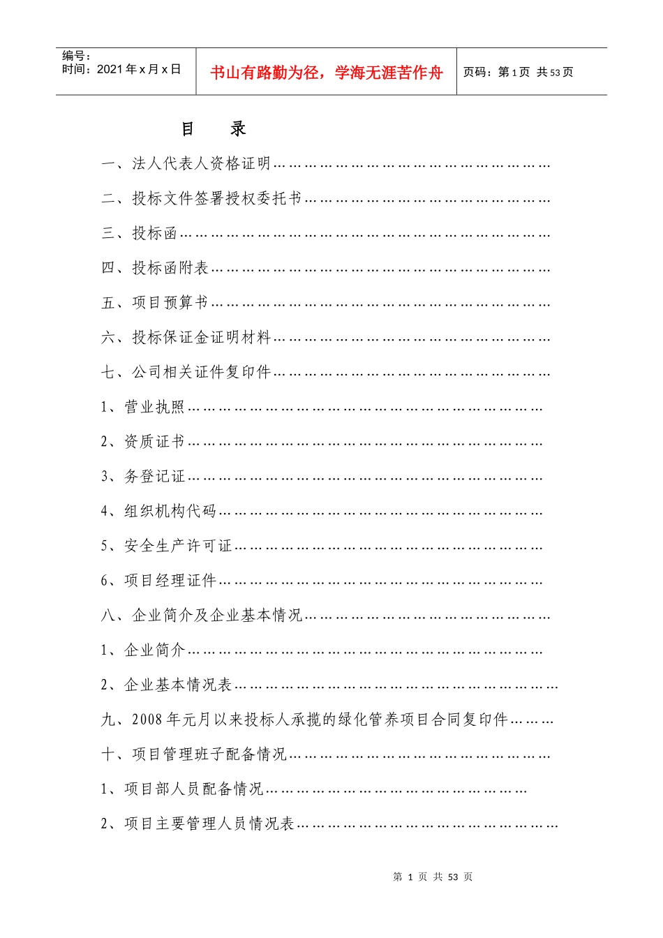 游园某地产养护投标文件1_第1页