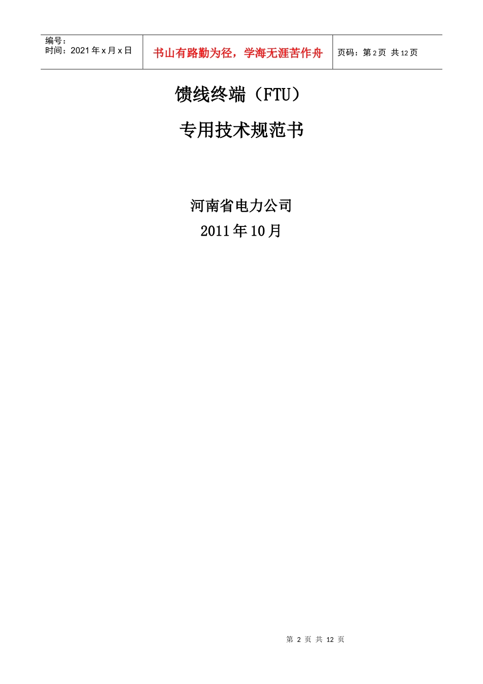 某自筹资金项目工程招标文件_第2页