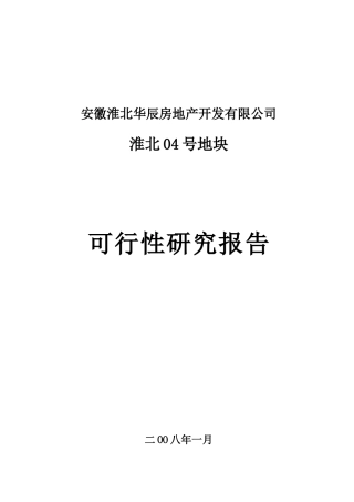 淮北04号地块可行性研究报告