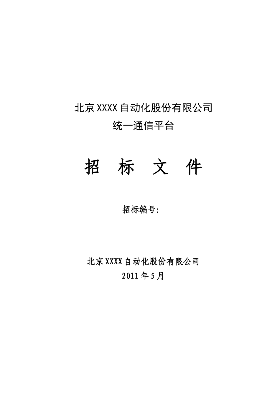 某自动化股份公司统一通信平台招标文件_第1页