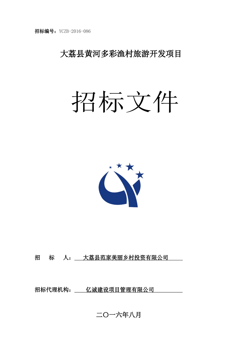 渔村旅游开发项目招标文件_第1页