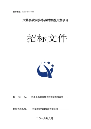 渔村旅游开发项目招标文件