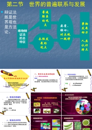 世界的普遍联系与发展讲义