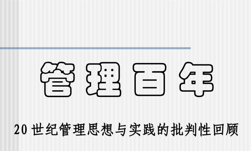 《管理百年》书籍