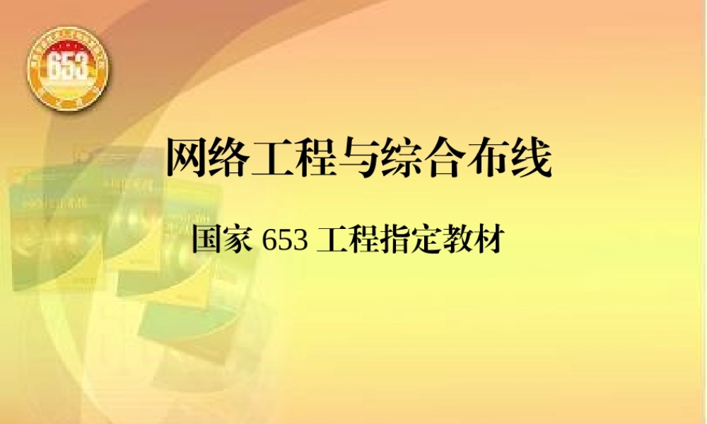 《网络工程与综合布线》