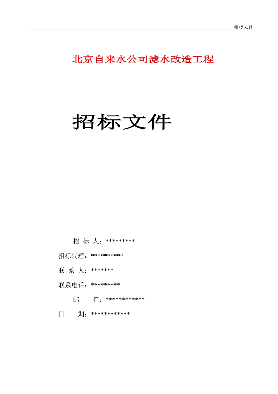 某自来水公司滤水改造工程招标文件_第1页