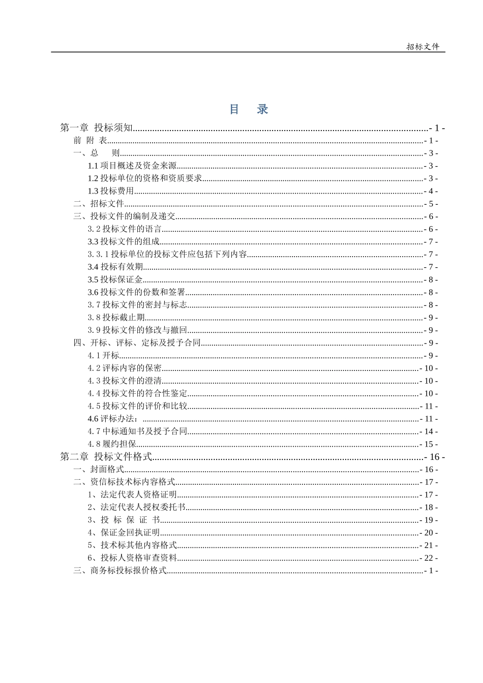 某自来水公司滤水改造工程招标文件_第2页